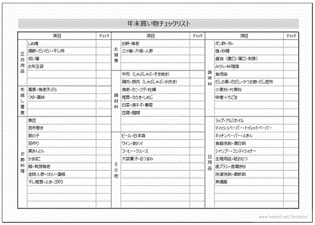 年末買い物チェックリストのフリーテンプレート