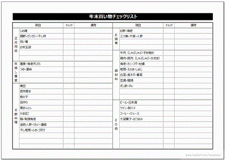 無料でダウンロードできる年末買い物チェックリスト