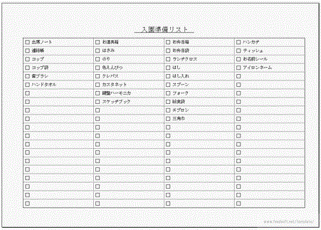 無料でダウンロードできる入園準備リスト