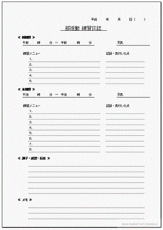 部活動 練習日誌のフリーテンプレート