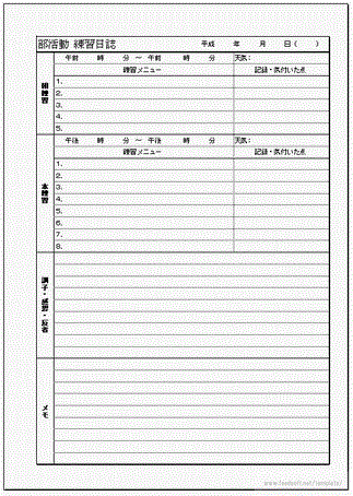 無料でダウンロードできる部活動 練習日誌