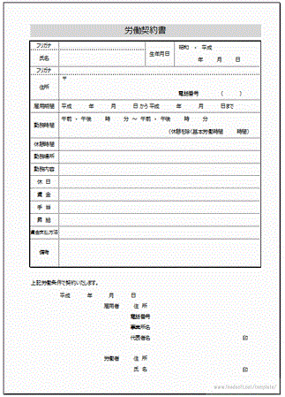 無料でダウンロードできる労働契約書