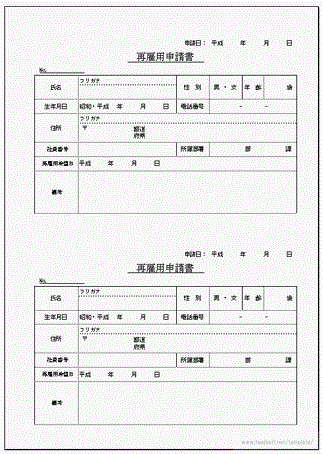 再雇用申請書のフリーテンプレート