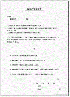 採用内定承諾書 入社を承諾すること 入社取消等はしないこと 採用が取り消される理由 フリーテンプレート