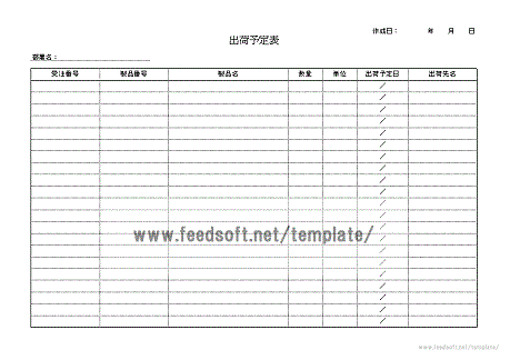 出荷予定表のテンプレート