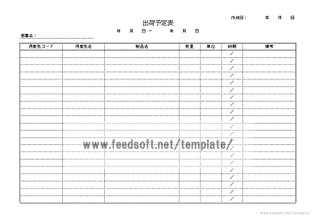 エクセル出荷予定表