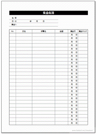 集金名簿のフリーテンプレート