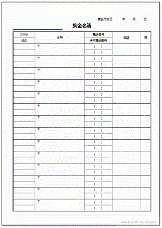 無料でダウンロードできる集金名簿