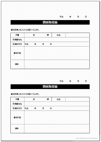 資格取得届のテンプレート