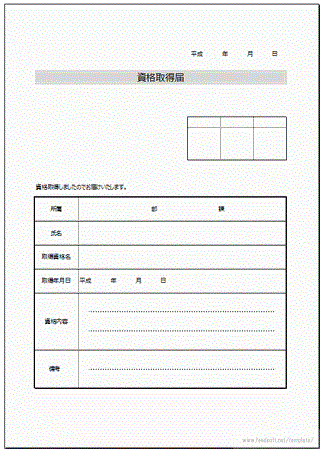 無料でダウンロードできる資格取得届