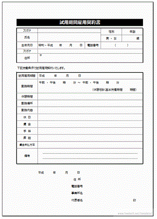 試用期間雇用契約書のフリーテンプレート