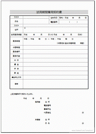 試用期間雇用契約書 期間 労働内容 賃金などで書式が異なる2種類を掲載 フリーテンプレート