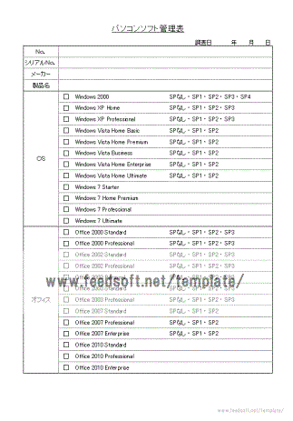 パソコンソフト管理表のテンプレート
