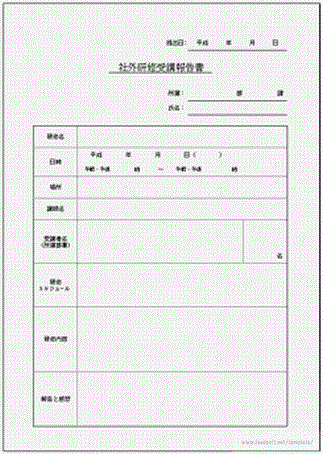 社外研修受講報告書のテンプレート