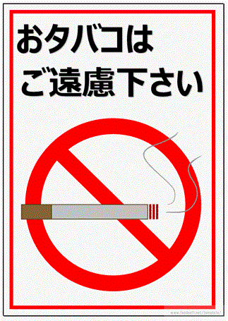 タバコはご遠慮下さいの張り紙のフリーテンプレート