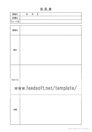 提案書のテンプレート