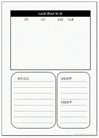 低学年用観察日記のフリーテンプレート