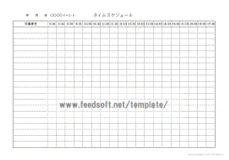 タイムスケジュールのテンプレート