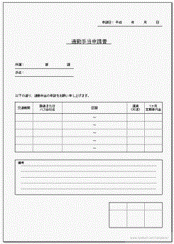 通勤手当申請書のテンプレート