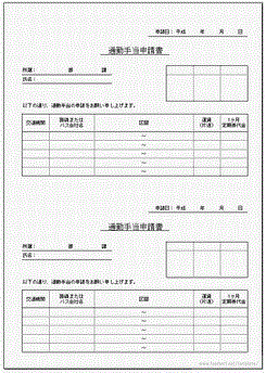 Excelで作成した通勤手当申請書