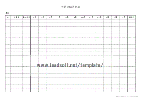 有給休暇消化表のテンプレート