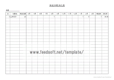 有給休暇消化表の雛形