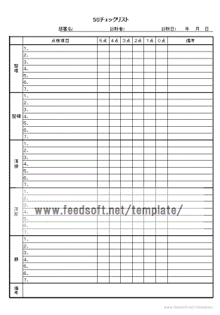 5Sチェックリスト雛型