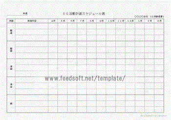 ５Ｓ活動計画スケジュール表のテンプレート