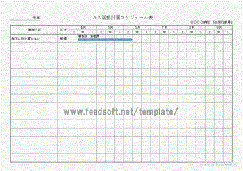 Excel作成の５Ｓ活動計画スケジュール表