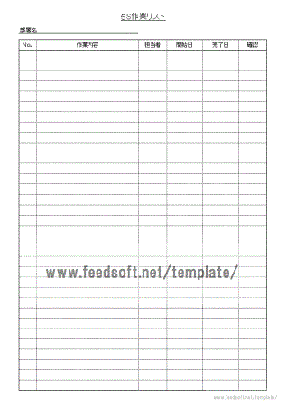 ５S作業リストのテンプレート