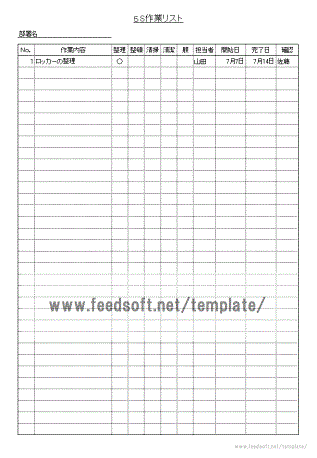 ５S作業リストの雛形