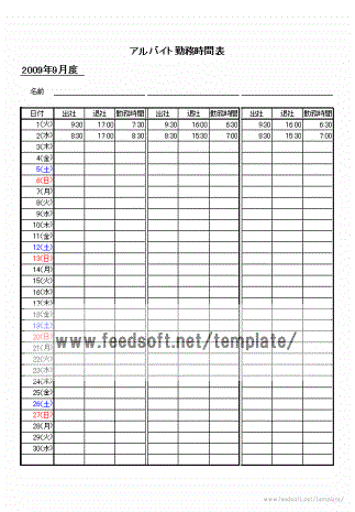 無料でダウンロードできるアルバイト勤務時間表