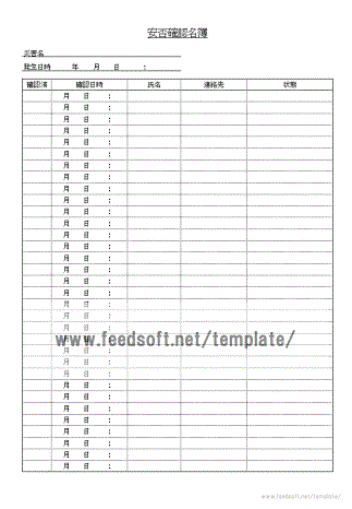 安否確認名簿のテンプレート