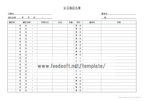 安否確認名簿の雛形