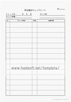 安全衛生チェックシートのテンプレート