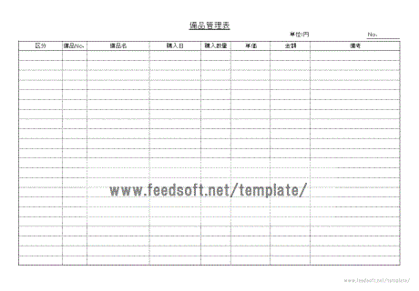 備品管理表の書式