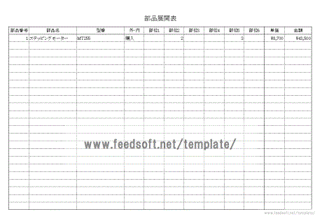 部品展開表の書式