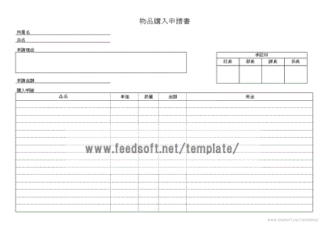 物品購入申請書テンプレート