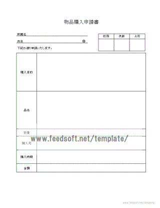 物品購入申請書の書式