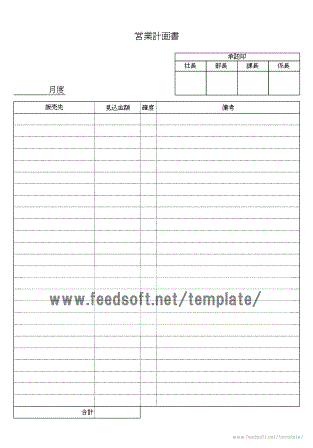 営業計画書テンプレート