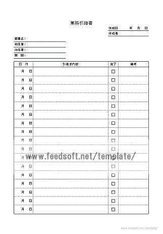 業務引継書のテンプレート