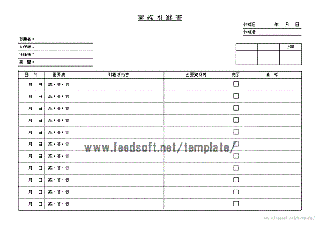 業務引継書フォーマット