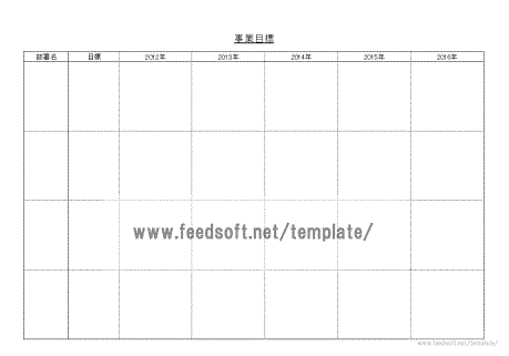 無料でダウンロードできる事業目標