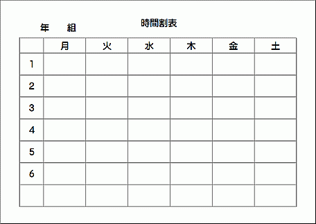 時間割表のテンプレート