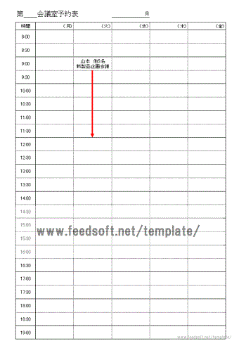 会議室予約表の書式