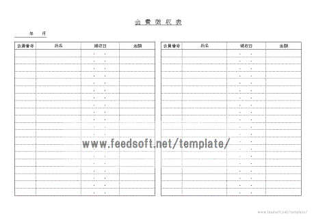 会費徴収表のテンプレート