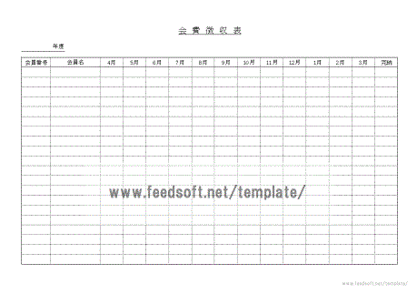 エクセル会費徴収表