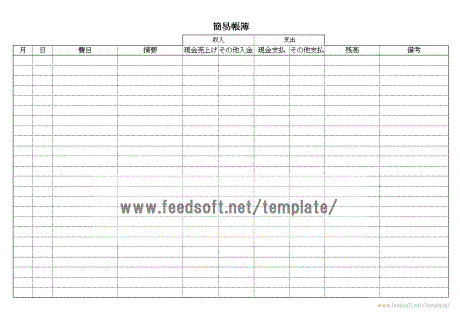 簡易帳簿のテンプレート