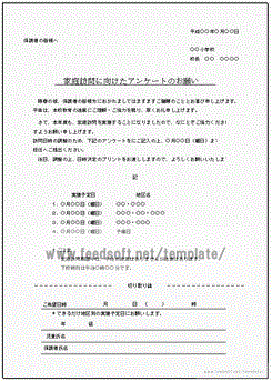 Excelで作成した家庭訪問に向けたアンケートのお願い