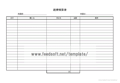 経費精算書のテンプレート